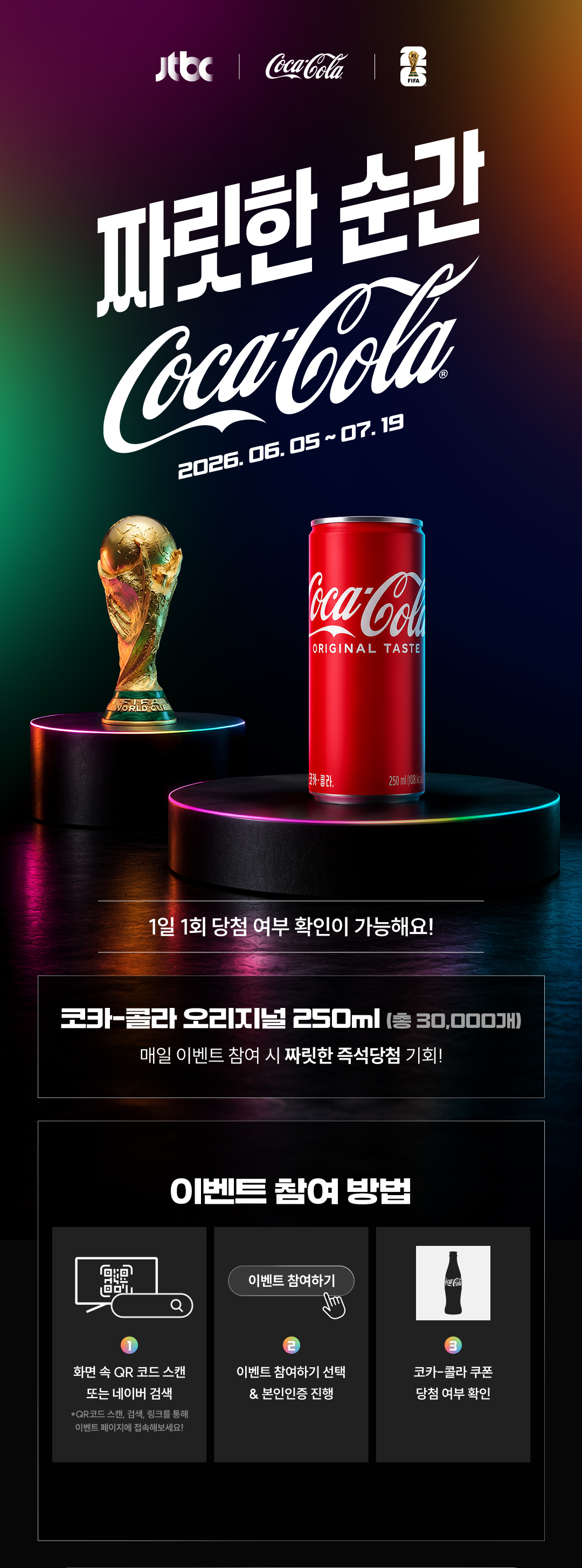 짜릿한 순간 한 캔! 2026.05.22 ~ 07.19