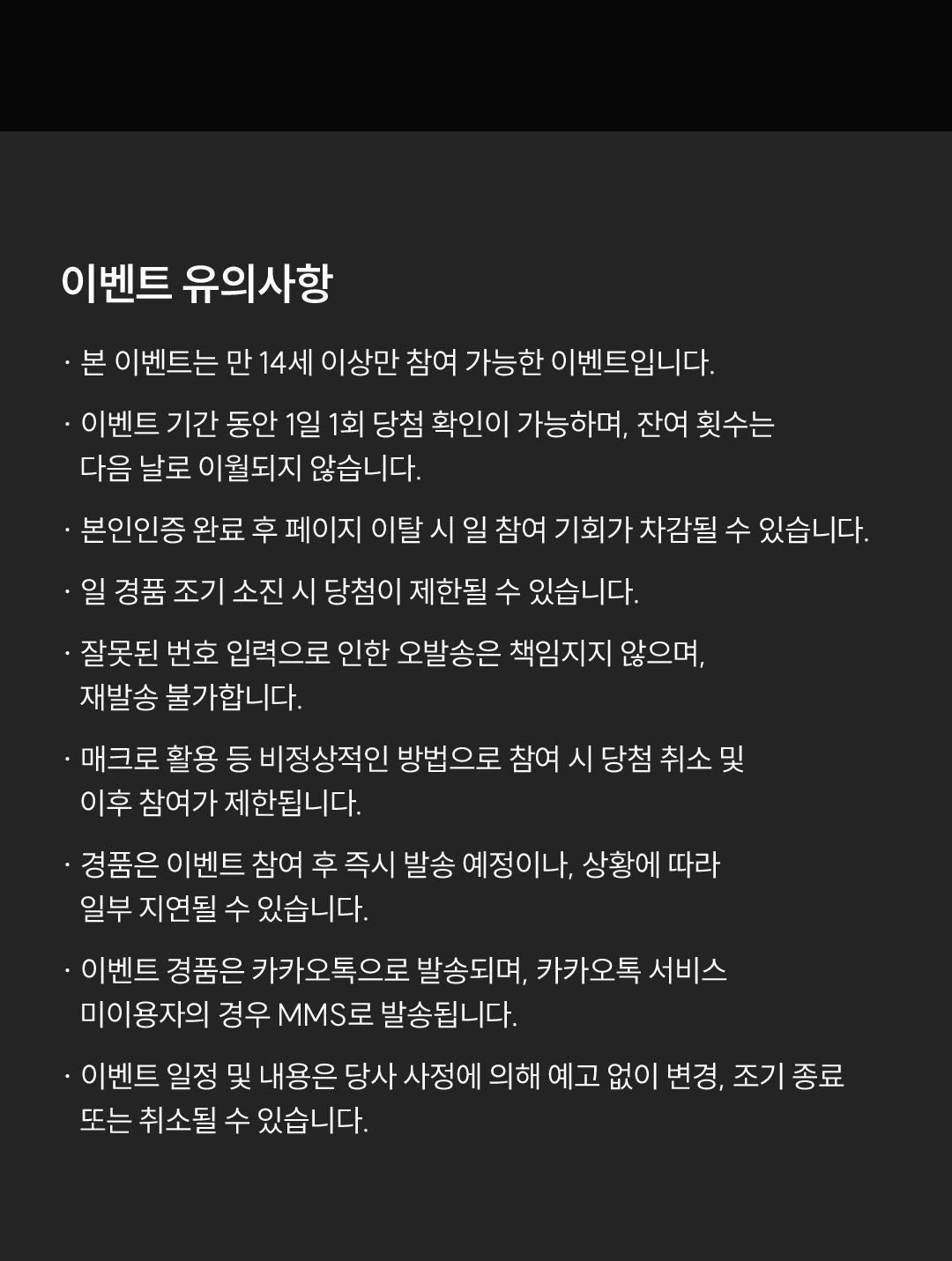 이벤트 유의사항