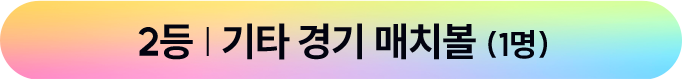 2등 | 기타 경기 매치볼 (1명)